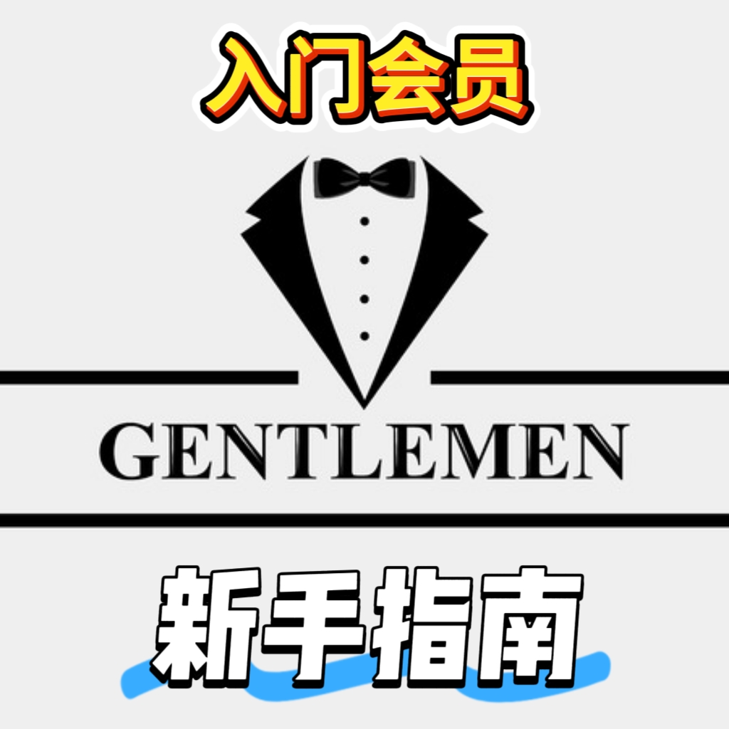 男群入门会员